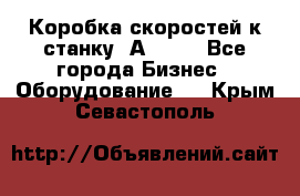 Коробка скоростей к станку 1А 616. - Все города Бизнес » Оборудование   . Крым,Севастополь